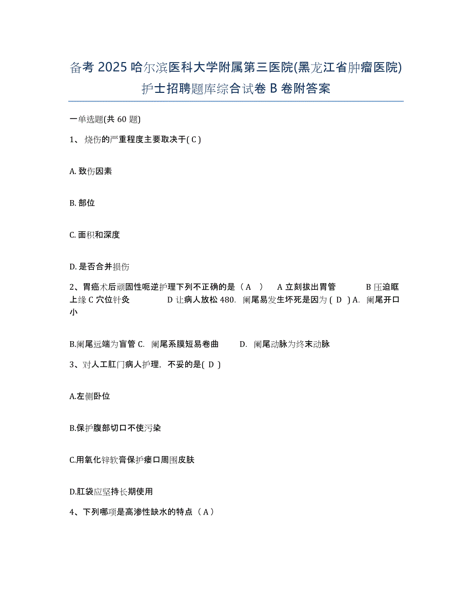 备考2025哈尔滨医科大学附属第三医院(黑龙江省肿瘤医院)护士招聘题库综合试卷B卷附答案_第1页