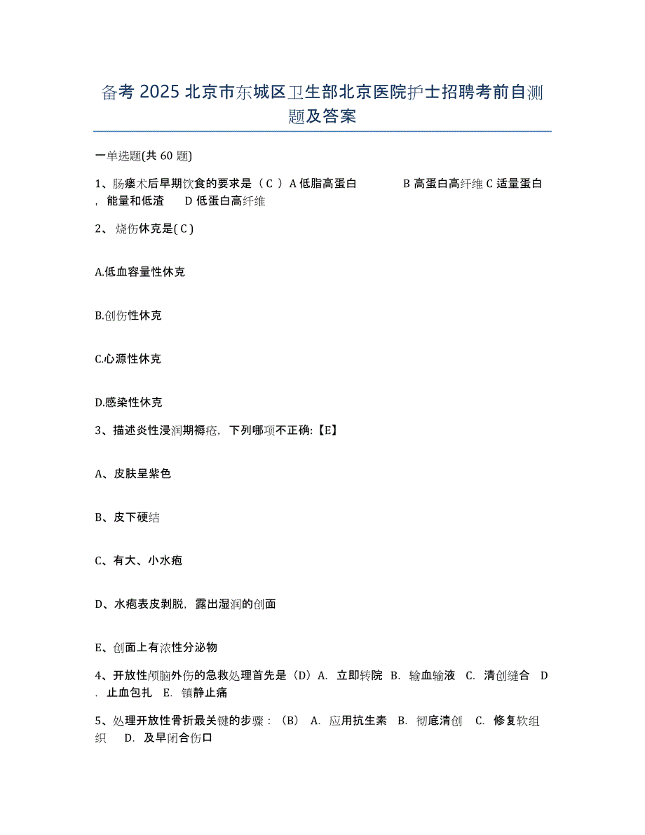 备考2025北京市东城区卫生部北京医院护士招聘考前自测题及答案_第1页