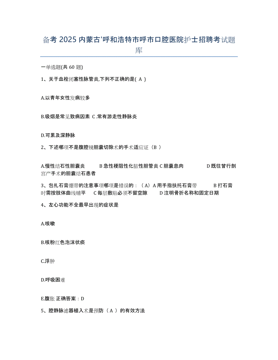 备考2025内蒙古'呼和浩特市呼市口腔医院护士招聘考试题库_第1页