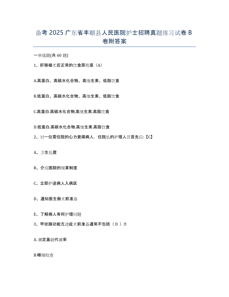 备考2025广东省丰顺县人民医院护士招聘真题练习试卷B卷附答案_第1页