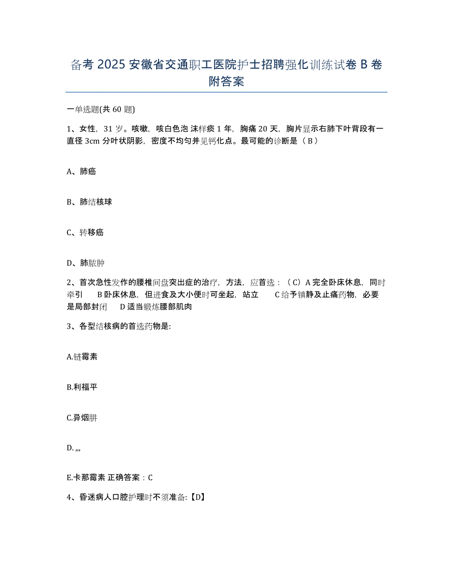 备考2025安徽省交通职工医院护士招聘强化训练试卷B卷附答案_第1页