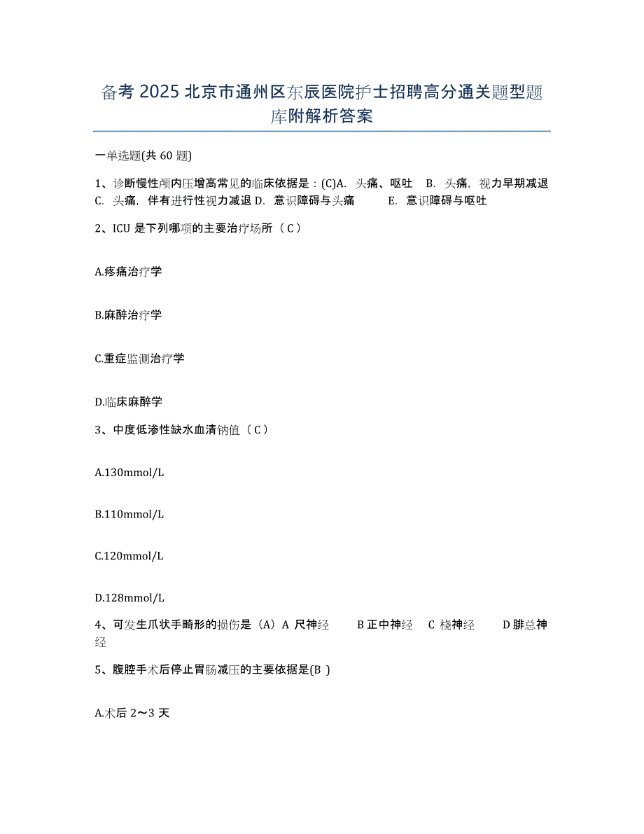 备考2025北京市通州区东辰医院护士招聘高分通关题型题库附解析答案_第1页