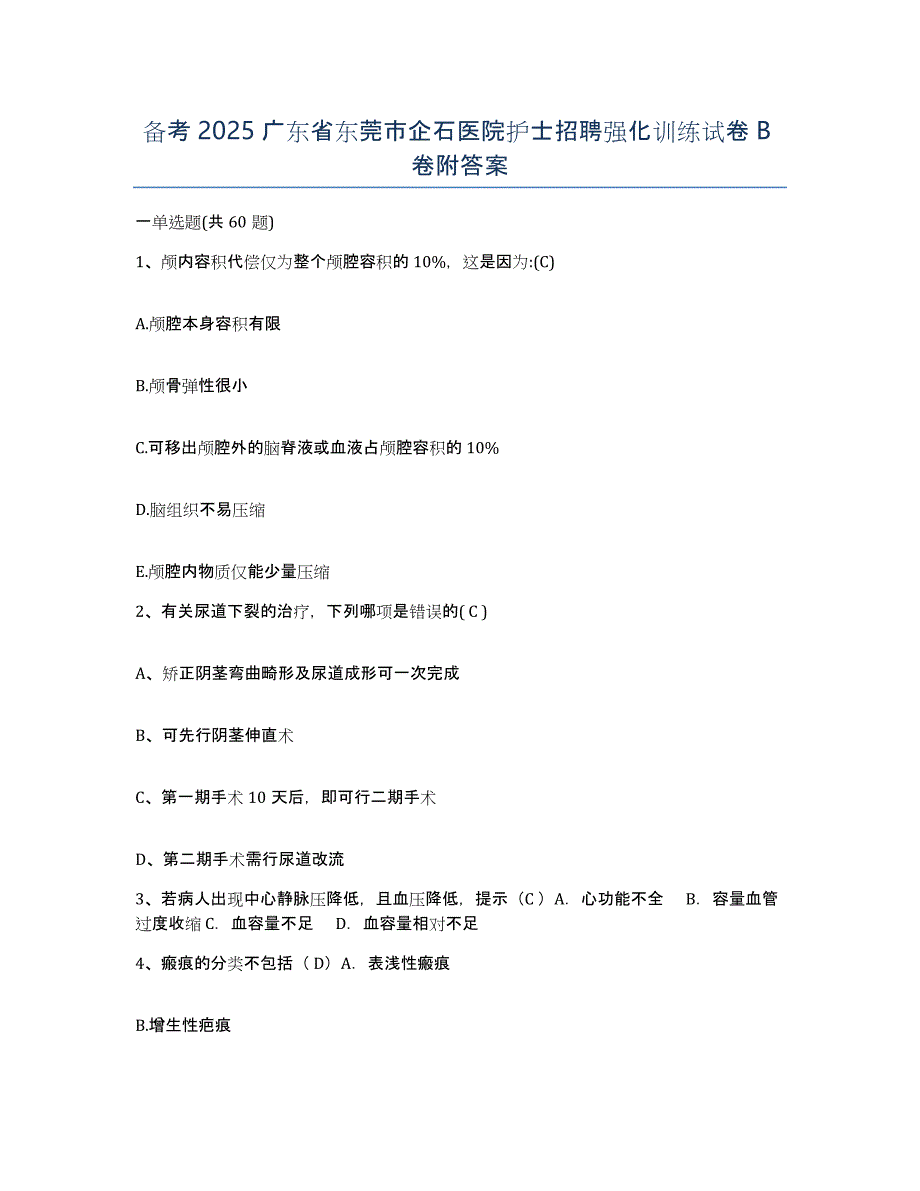 备考2025广东省东莞市企石医院护士招聘强化训练试卷B卷附答案_第1页