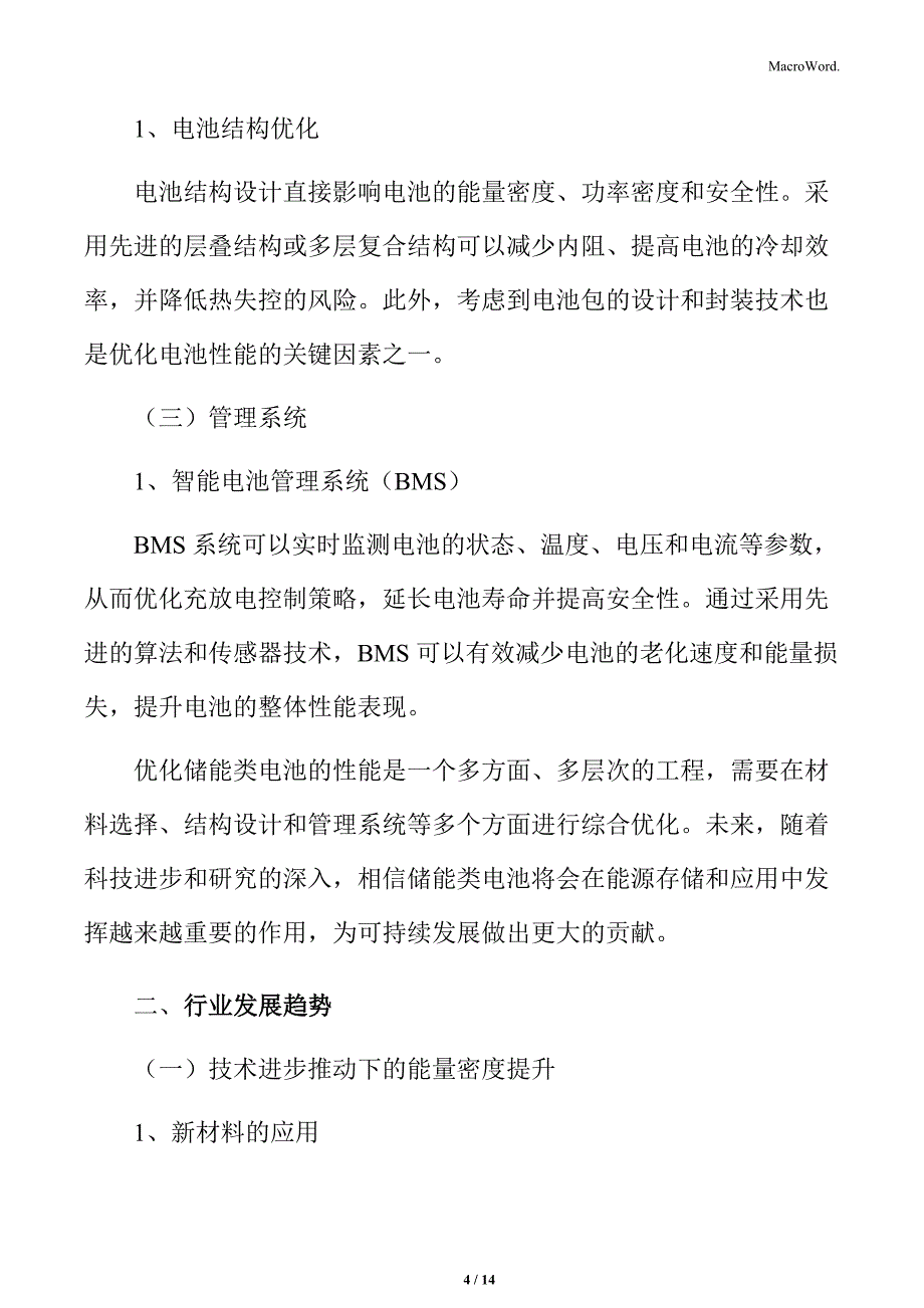 优化储能类电池性能实施方案_第4页