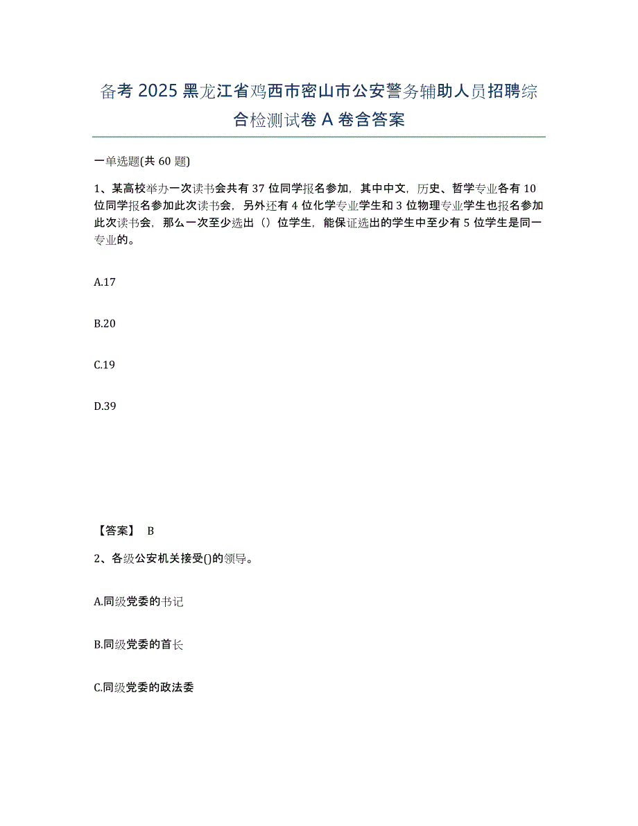 备考2025黑龙江省鸡西市密山市公安警务辅助人员招聘综合检测试卷A卷含答案_第1页