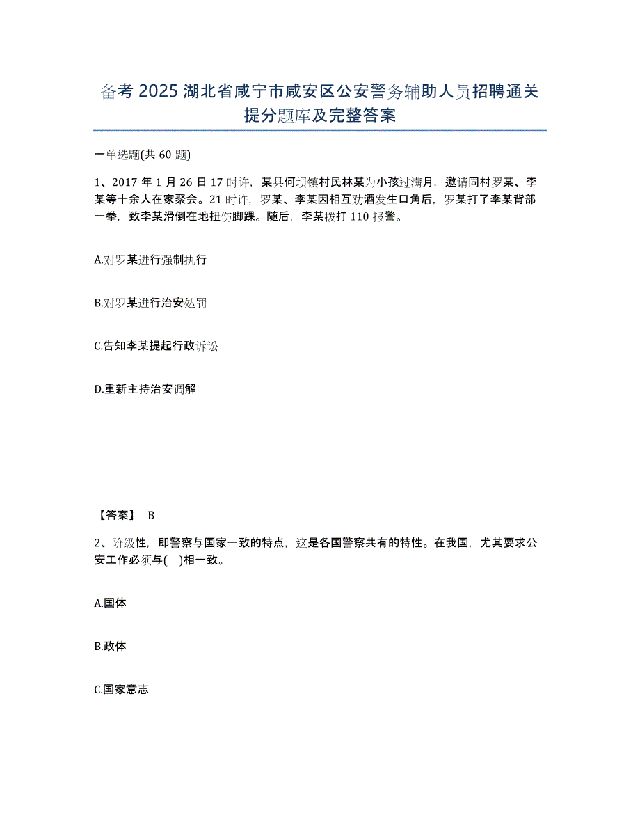 备考2025湖北省咸宁市咸安区公安警务辅助人员招聘通关提分题库及完整答案_第1页