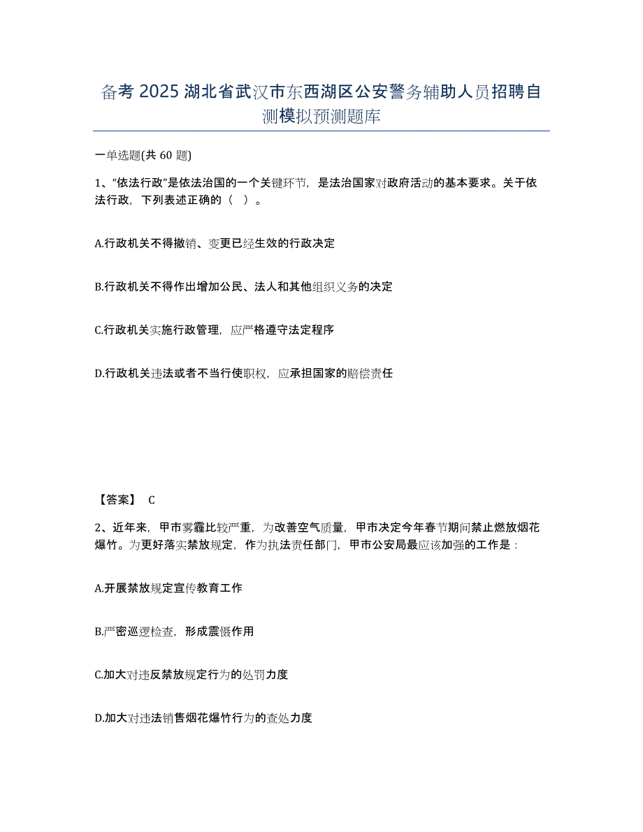 备考2025湖北省武汉市东西湖区公安警务辅助人员招聘自测模拟预测题库_第1页