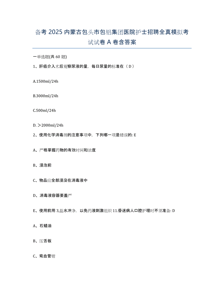 备考2025内蒙古包头市包铝集团医院护士招聘全真模拟考试试卷A卷含答案_第1页