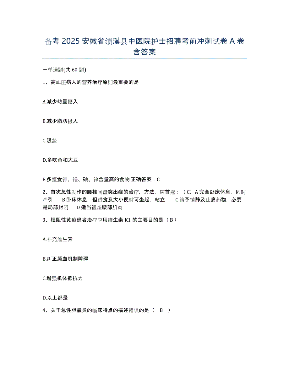 备考2025安徽省绩溪县中医院护士招聘考前冲刺试卷A卷含答案_第1页