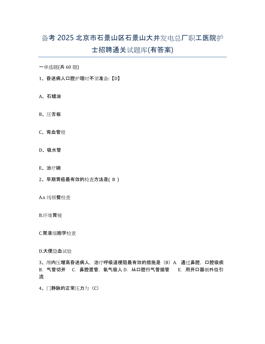 备考2025北京市石景山区石景山大井发电总厂职工医院护士招聘通关试题库(有答案)_第1页