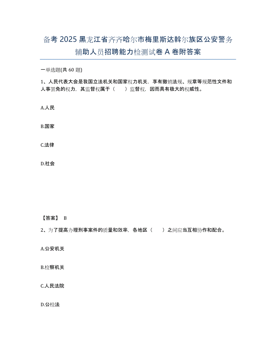 备考2025黑龙江省齐齐哈尔市梅里斯达斡尔族区公安警务辅助人员招聘能力检测试卷A卷附答案_第1页