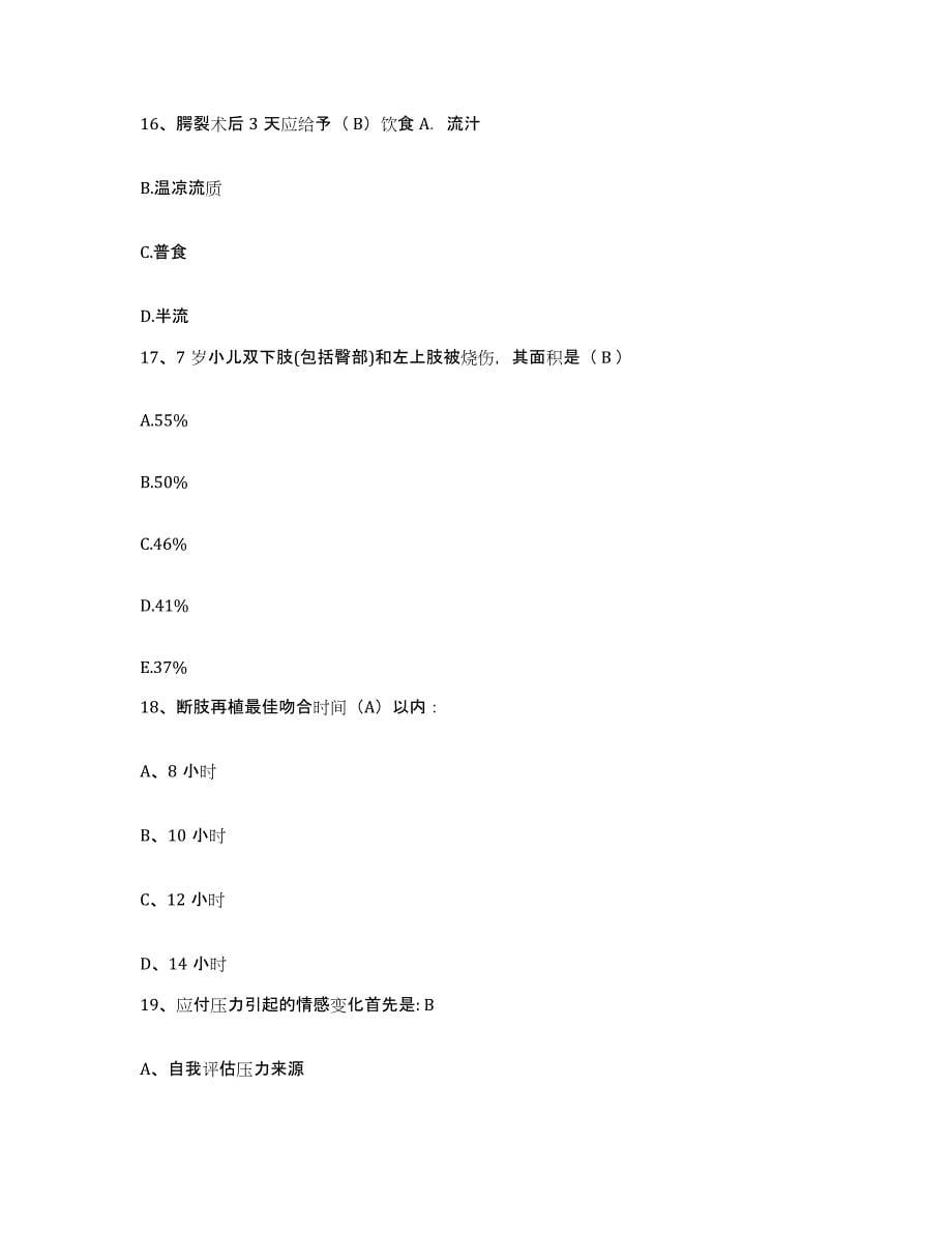 备考2025安徽省宿州市淮北矿业(集团)公司芦岭矿职工医院护士招聘题库综合试卷B卷附答案_第5页