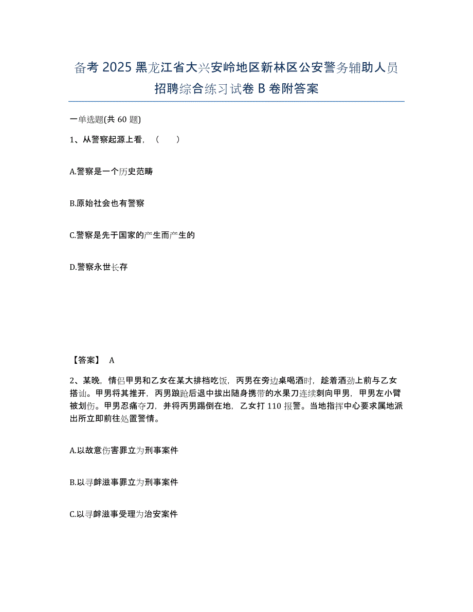 备考2025黑龙江省大兴安岭地区新林区公安警务辅助人员招聘综合练习试卷B卷附答案_第1页