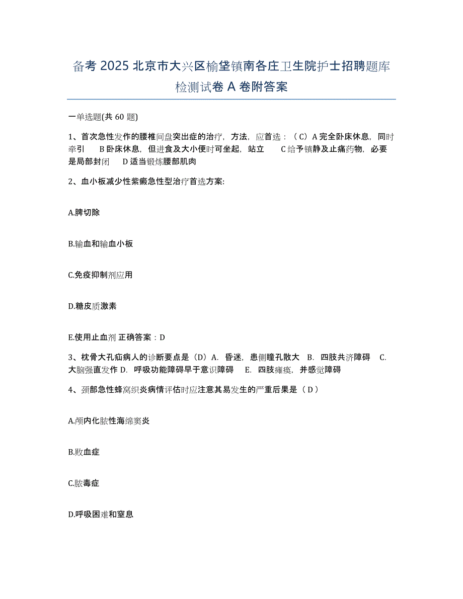 备考2025北京市大兴区榆垡镇南各庄卫生院护士招聘题库检测试卷A卷附答案_第1页