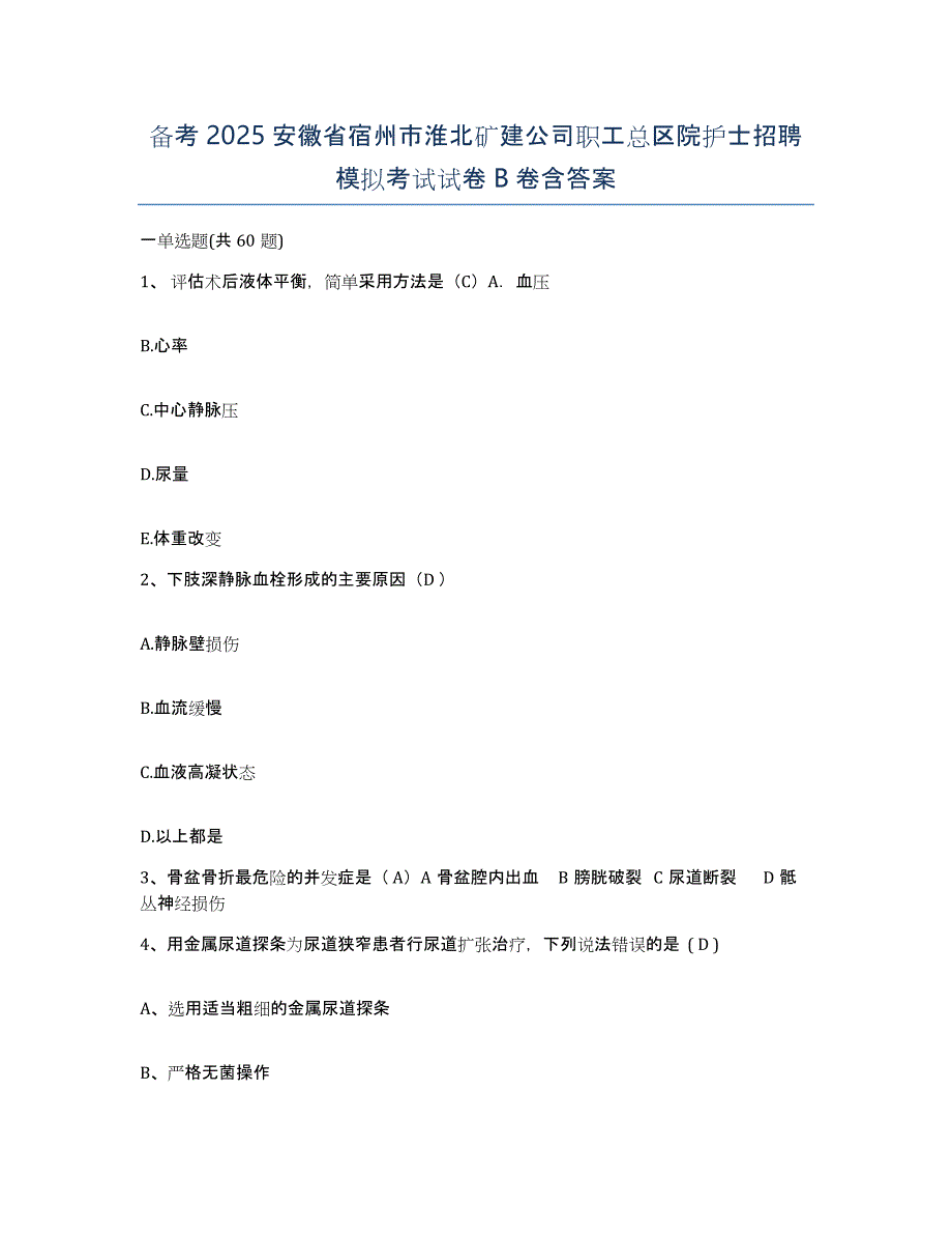 备考2025安徽省宿州市淮北矿建公司职工总区院护士招聘模拟考试试卷B卷含答案_第1页