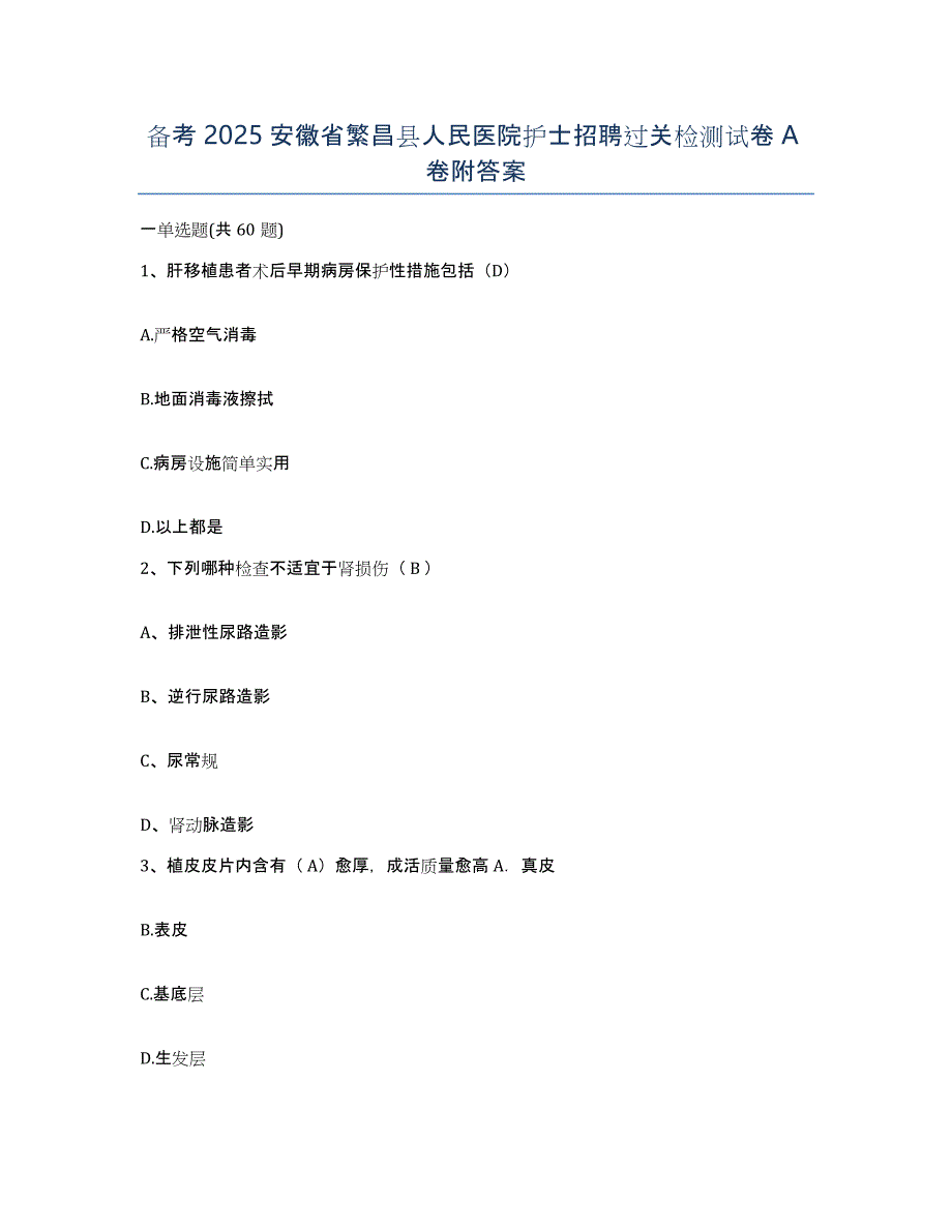 备考2025安徽省繁昌县人民医院护士招聘过关检测试卷A卷附答案_第1页