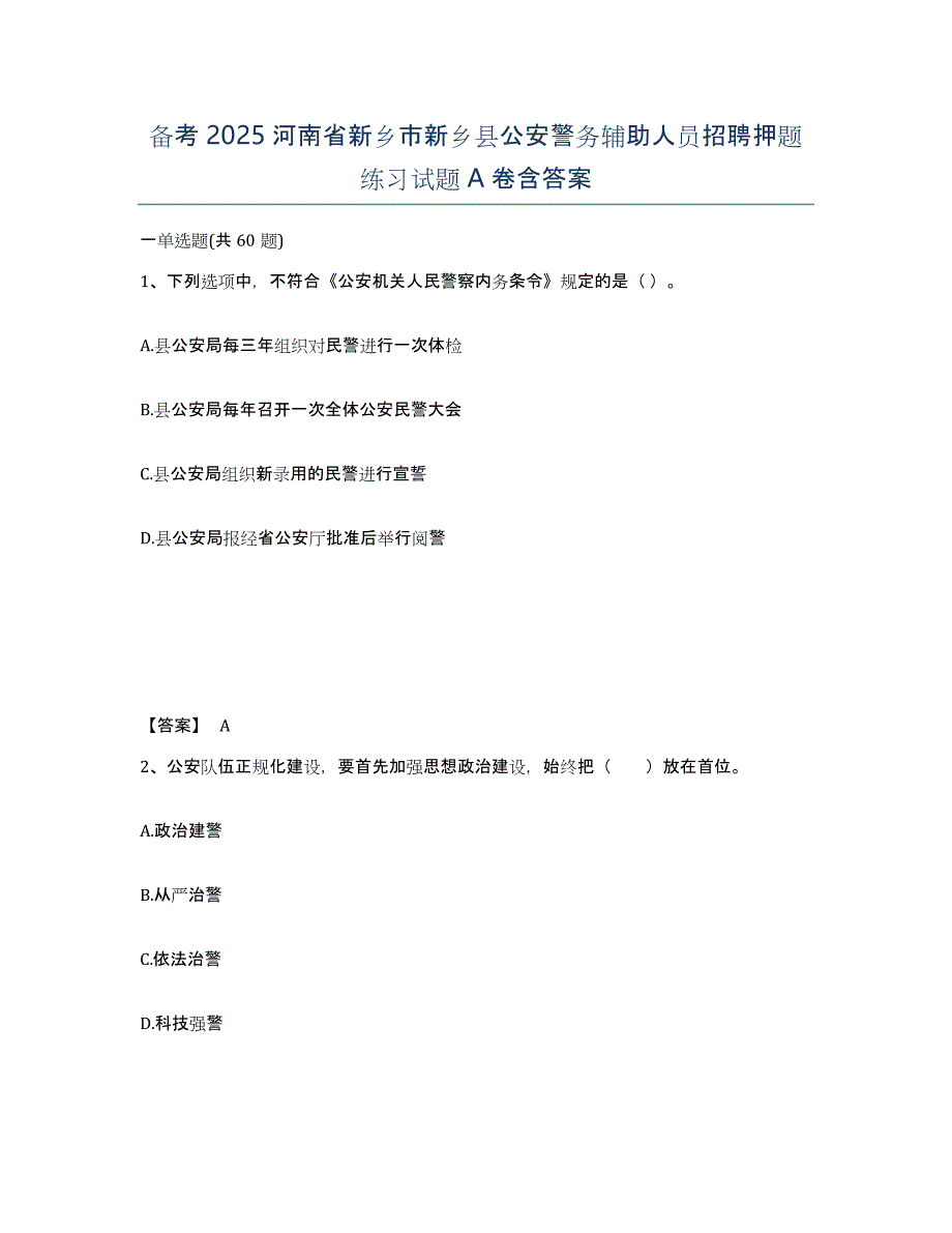 备考2025河南省新乡市新乡县公安警务辅助人员招聘押题练习试题A卷含答案_第1页