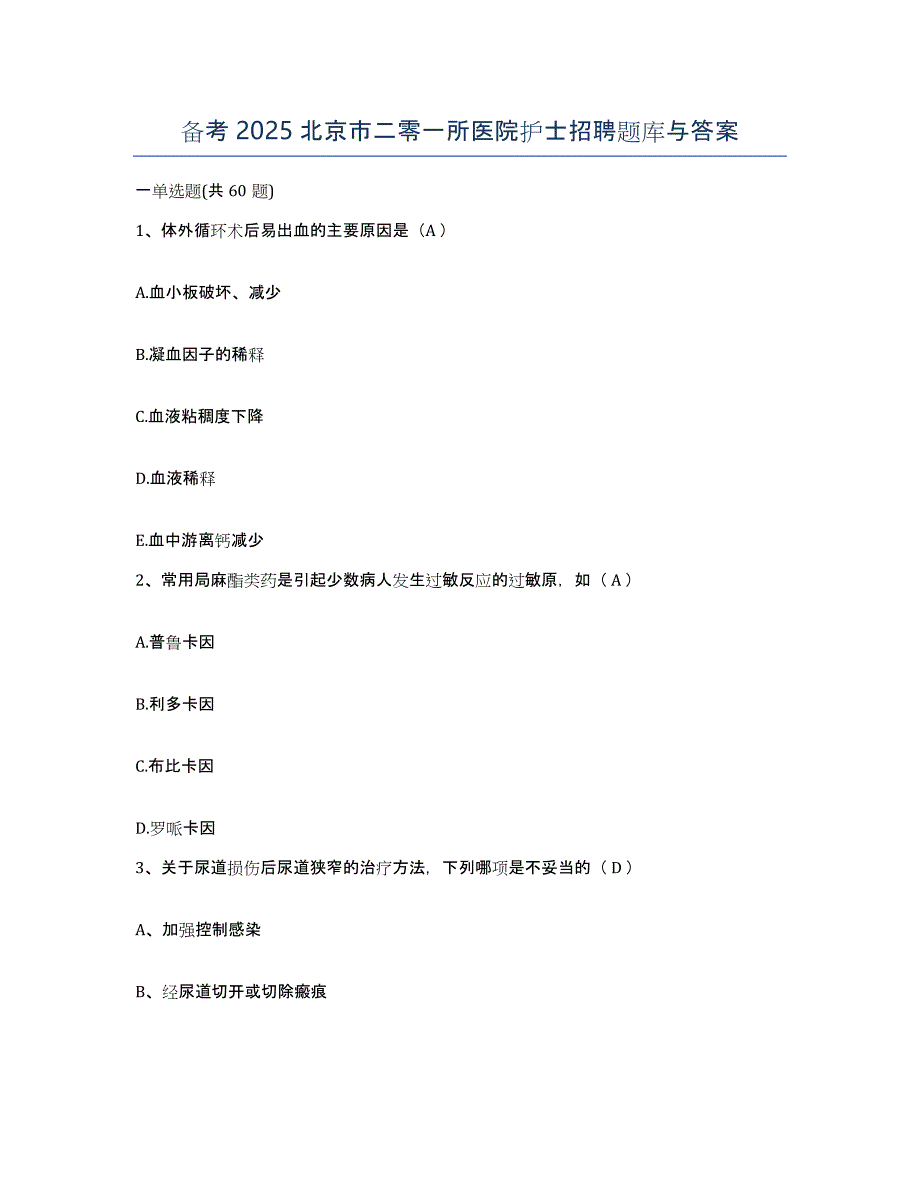 备考2025北京市二零一所医院护士招聘题库与答案_第1页