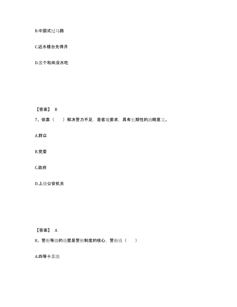 备考2025湖北省孝感市孝昌县公安警务辅助人员招聘通关题库(附答案)_第4页