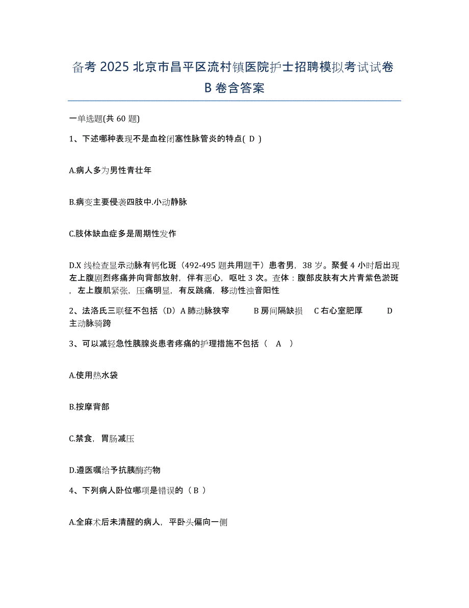 备考2025北京市昌平区流村镇医院护士招聘模拟考试试卷B卷含答案_第1页