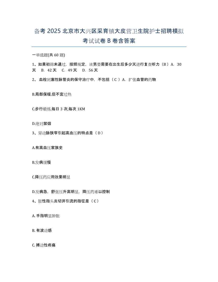 备考2025北京市大兴区采育镇大皮营卫生院护士招聘模拟考试试卷B卷含答案_第1页