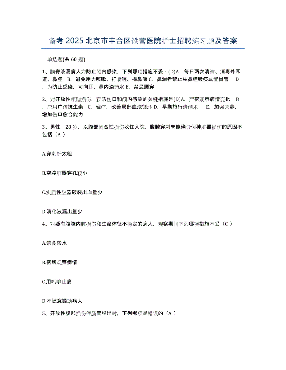 备考2025北京市丰台区铁营医院护士招聘练习题及答案_第1页