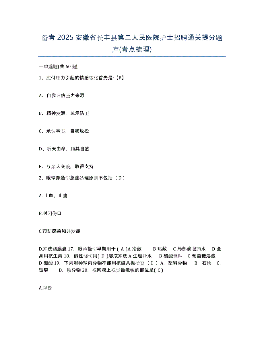 备考2025安徽省长丰县第二人民医院护士招聘通关提分题库(考点梳理)_第1页