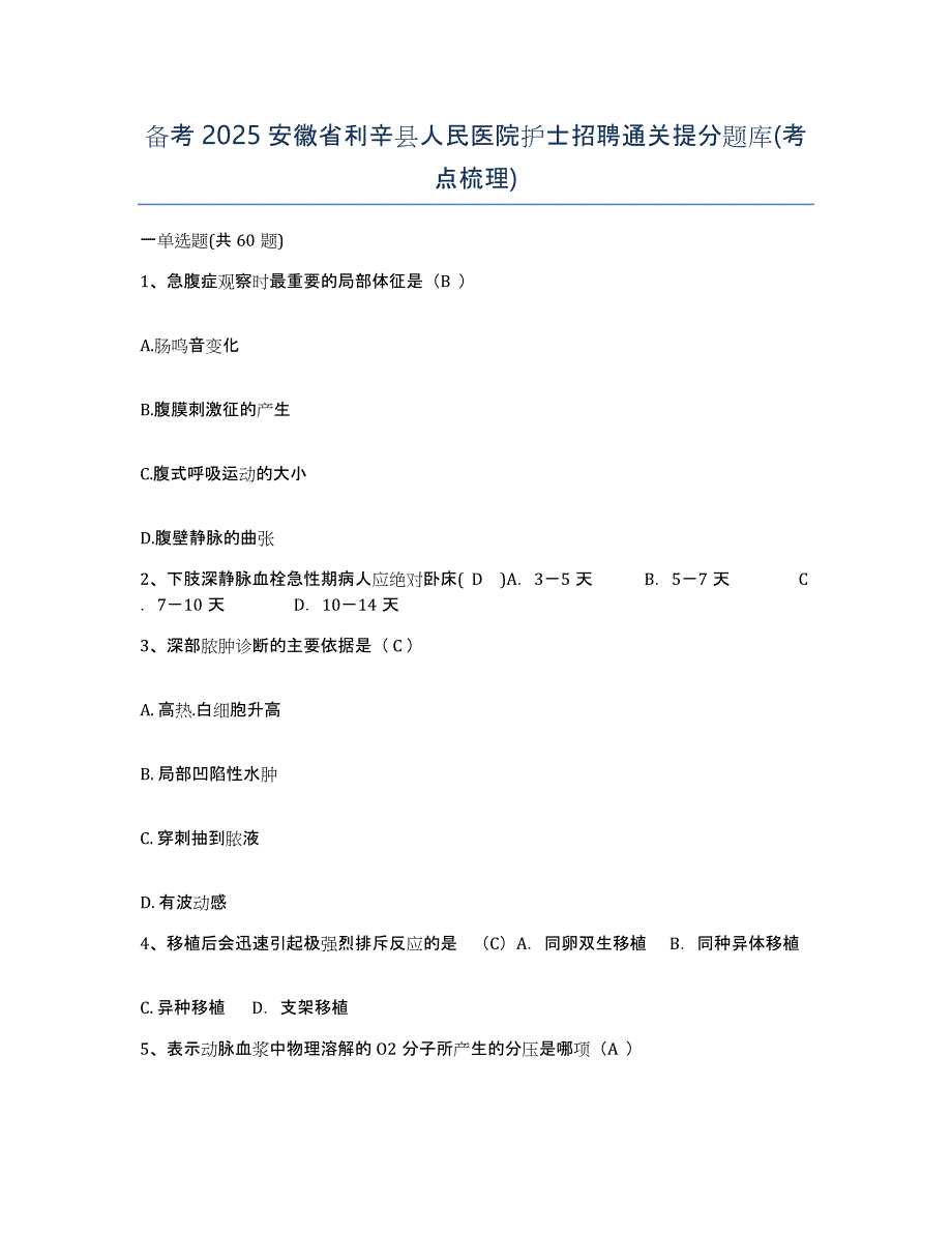 备考2025安徽省利辛县人民医院护士招聘通关提分题库(考点梳理)_第1页