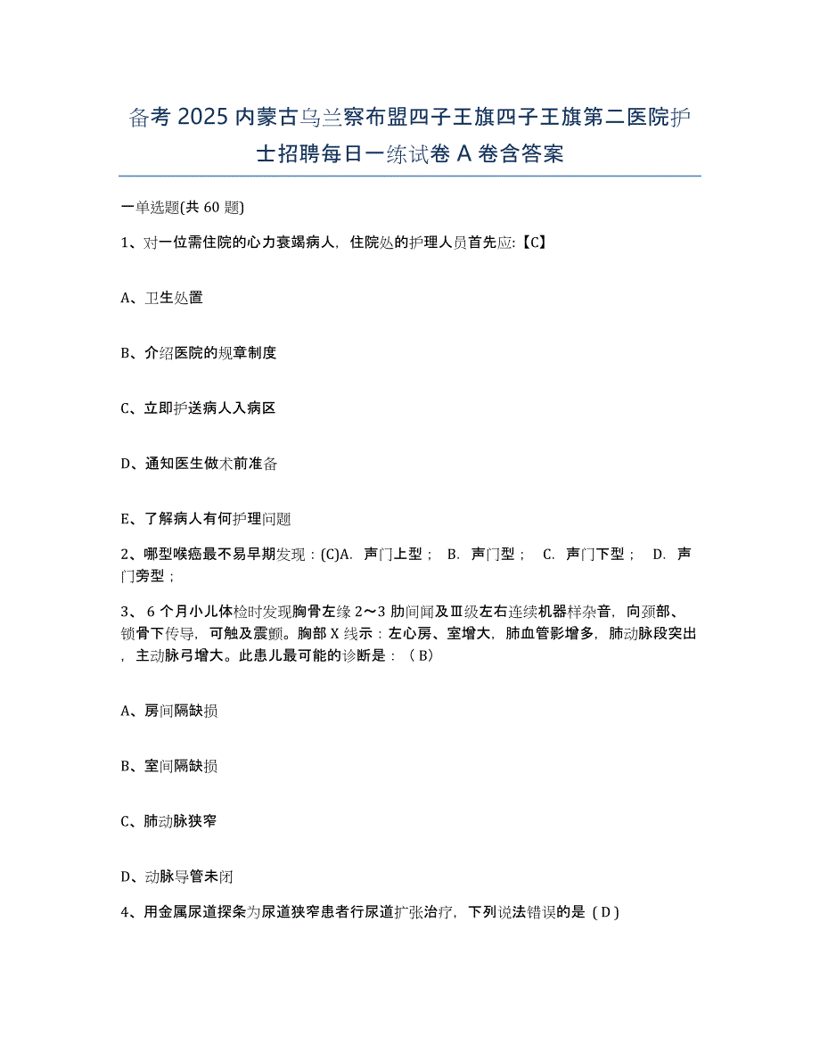 备考2025内蒙古乌兰察布盟四子王旗四子王旗第二医院护士招聘每日一练试卷A卷含答案_第1页