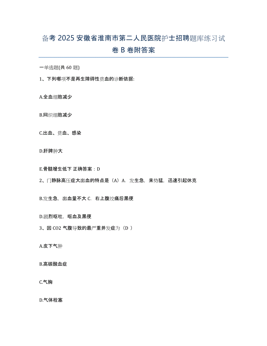 备考2025安徽省淮南市第二人民医院护士招聘题库练习试卷B卷附答案_第1页