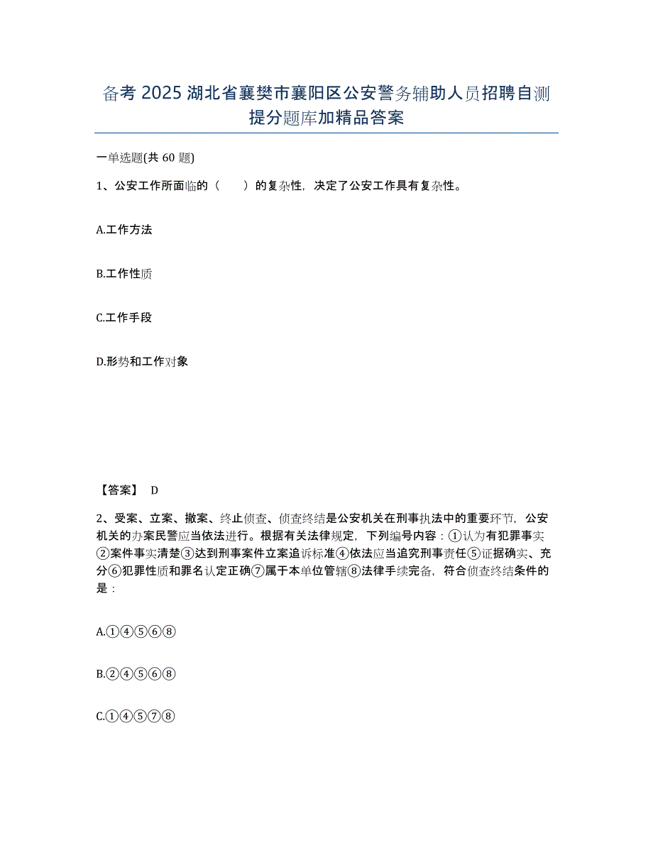 备考2025湖北省襄樊市襄阳区公安警务辅助人员招聘自测提分题库加答案_第1页