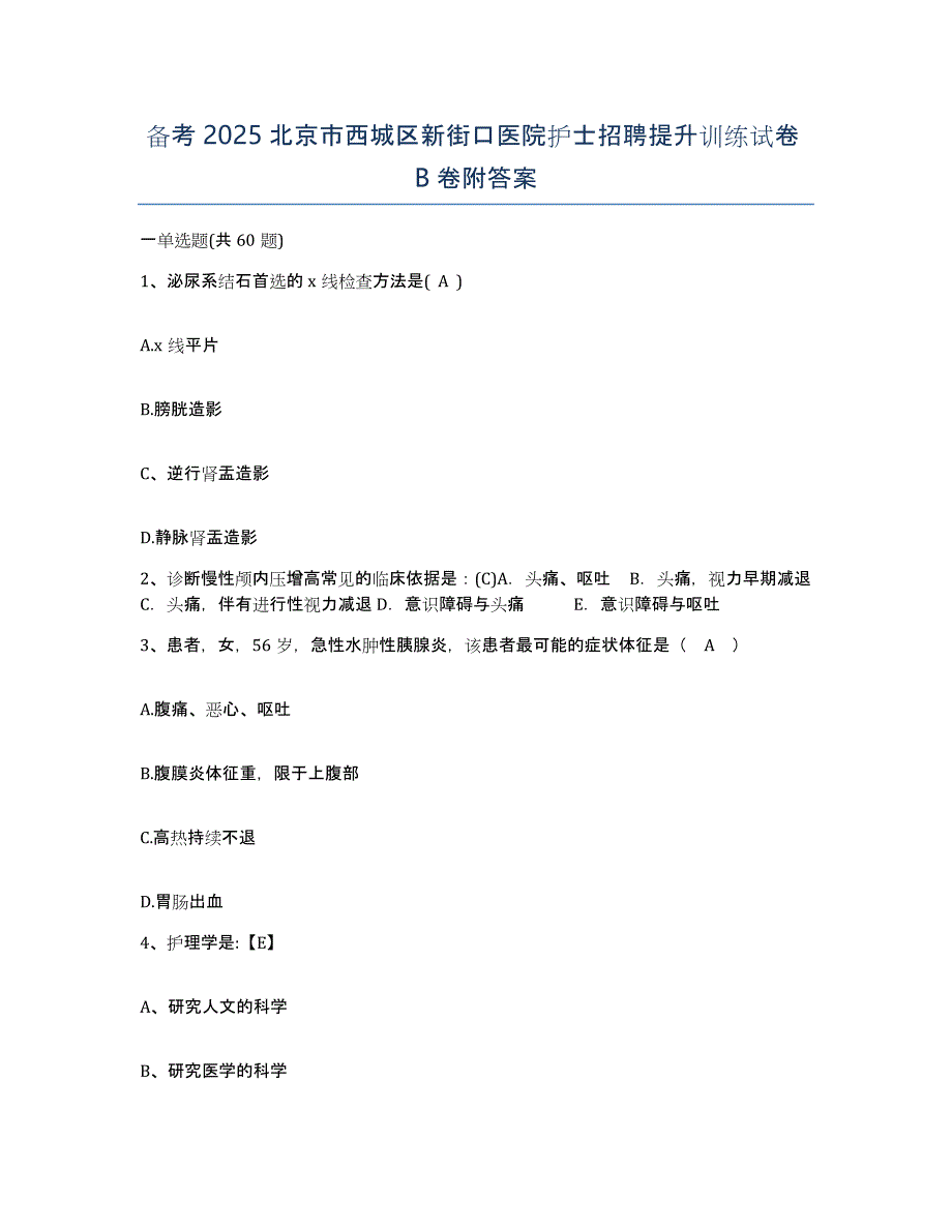 备考2025北京市西城区新街口医院护士招聘提升训练试卷B卷附答案_第1页