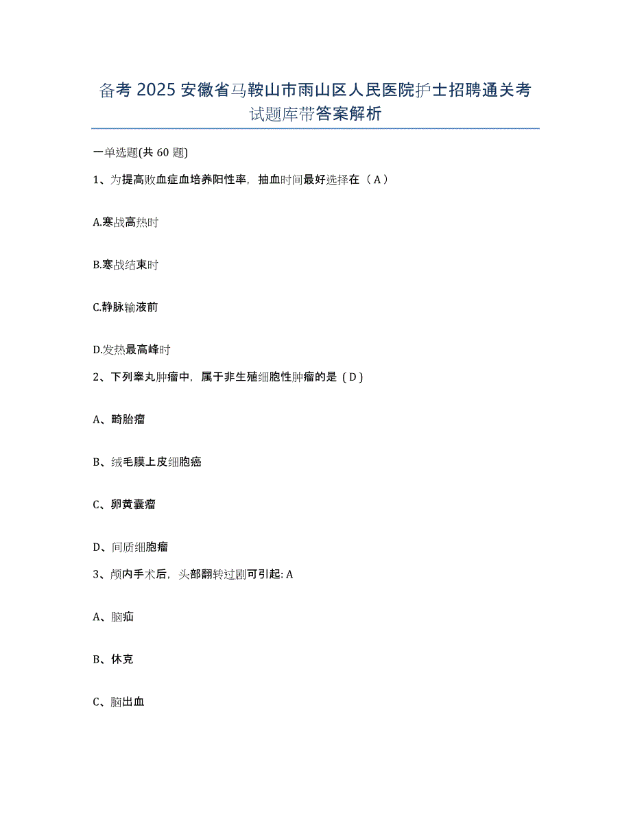 备考2025安徽省马鞍山市雨山区人民医院护士招聘通关考试题库带答案解析_第1页