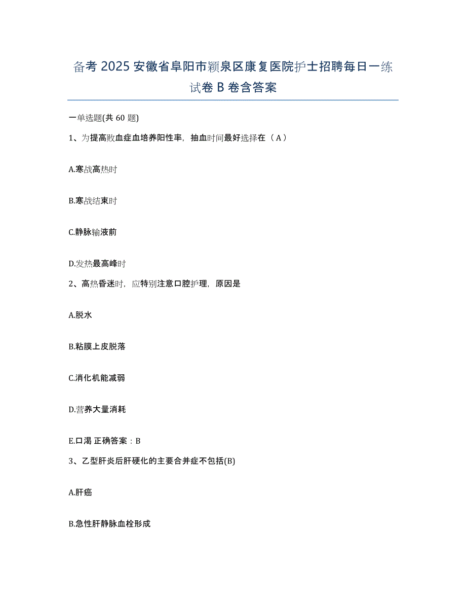 备考2025安徽省阜阳市颖泉区康复医院护士招聘每日一练试卷B卷含答案_第1页