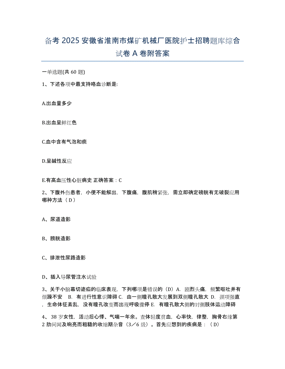 备考2025安徽省淮南市煤矿机械厂医院护士招聘题库综合试卷A卷附答案_第1页