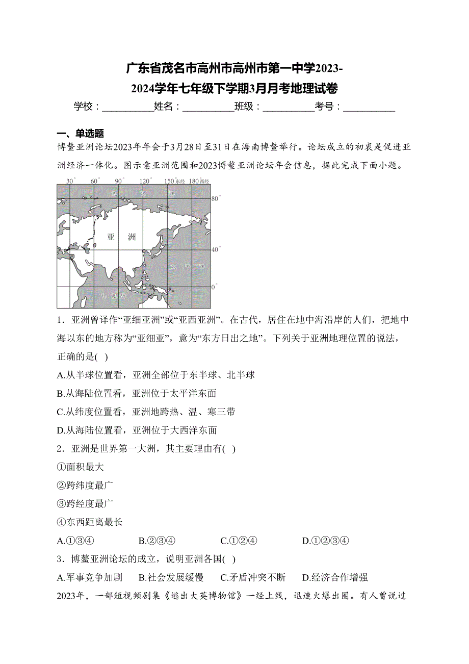 广东省茂名市高州市高州市第一中学2023-2024学年七年级下学期3月月考地理试卷(含答案)_第1页