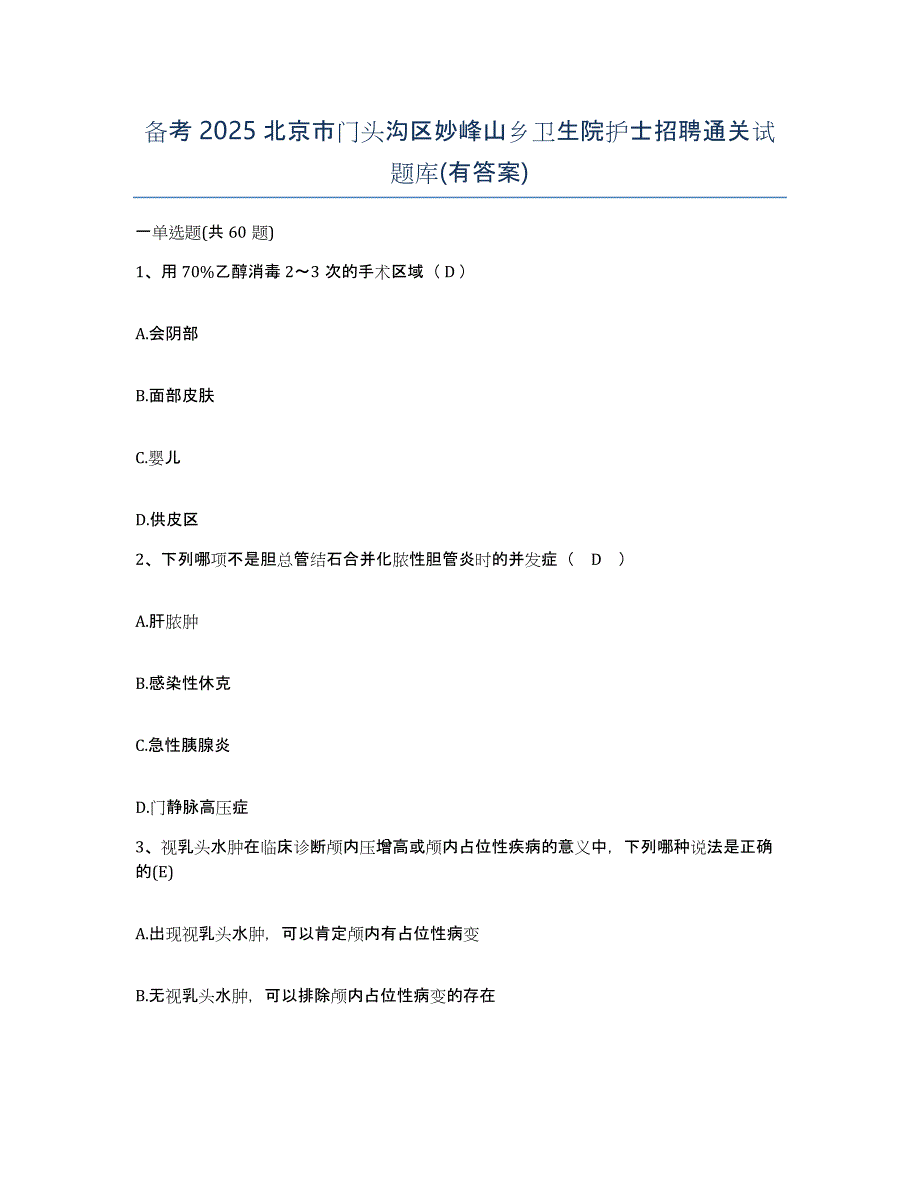 备考2025北京市门头沟区妙峰山乡卫生院护士招聘通关试题库(有答案)_第1页