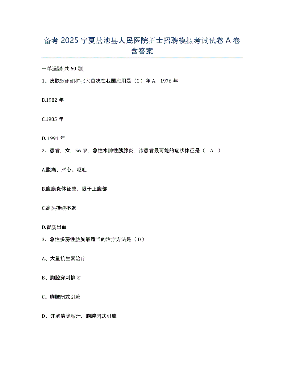 备考2025宁夏盐池县人民医院护士招聘模拟考试试卷A卷含答案_第1页