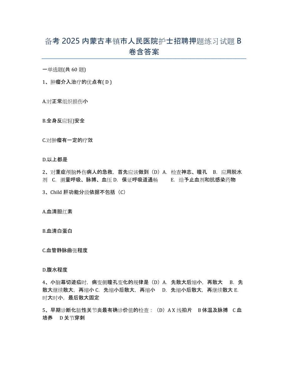 备考2025内蒙古丰镇市人民医院护士招聘押题练习试题B卷含答案_第1页