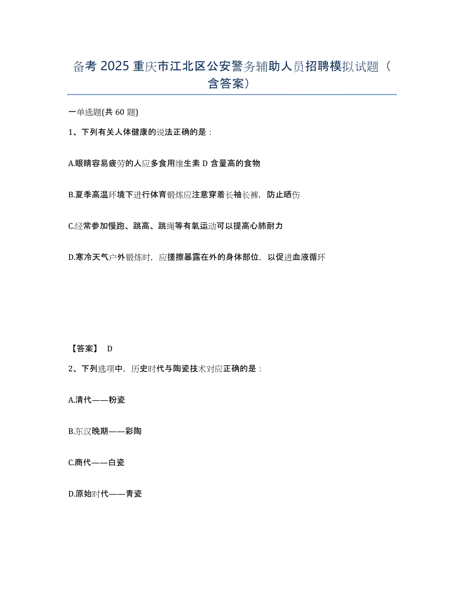 备考2025重庆市江北区公安警务辅助人员招聘模拟试题（含答案）_第1页