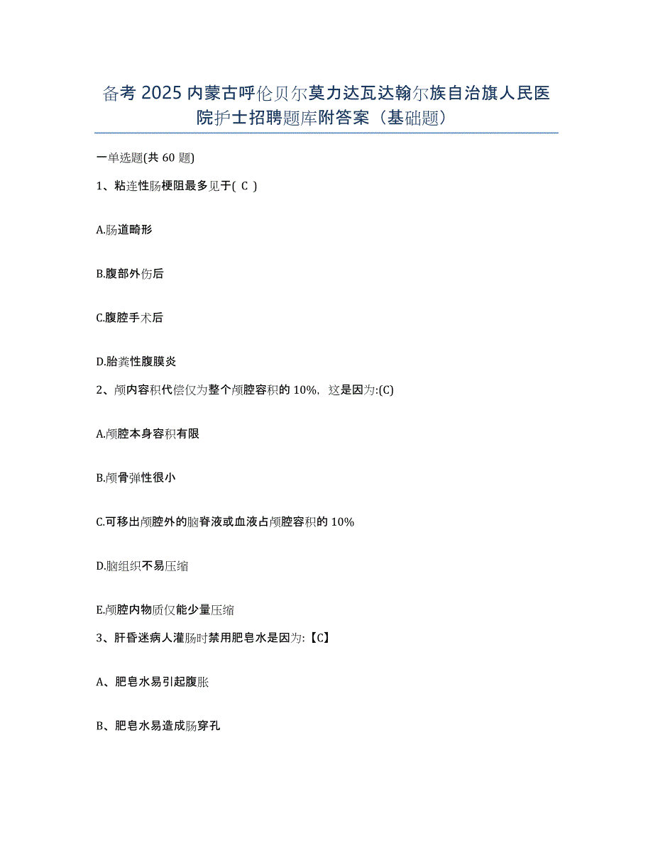 备考2025内蒙古呼伦贝尔莫力达瓦达翰尔族自治旗人民医院护士招聘题库附答案（基础题）_第1页