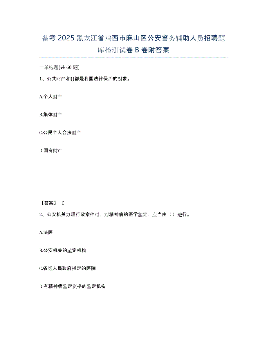 备考2025黑龙江省鸡西市麻山区公安警务辅助人员招聘题库检测试卷B卷附答案_第1页