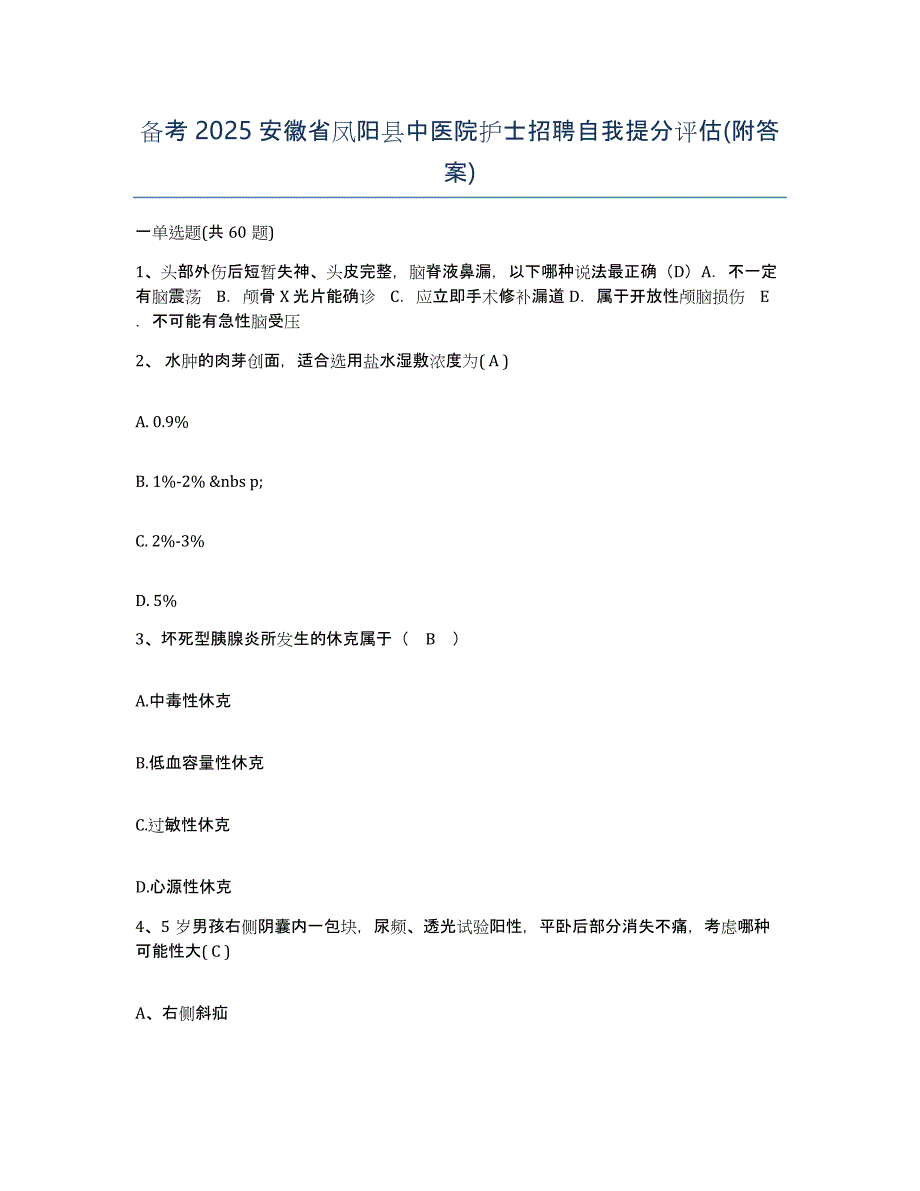 备考2025安徽省凤阳县中医院护士招聘自我提分评估(附答案)_第1页