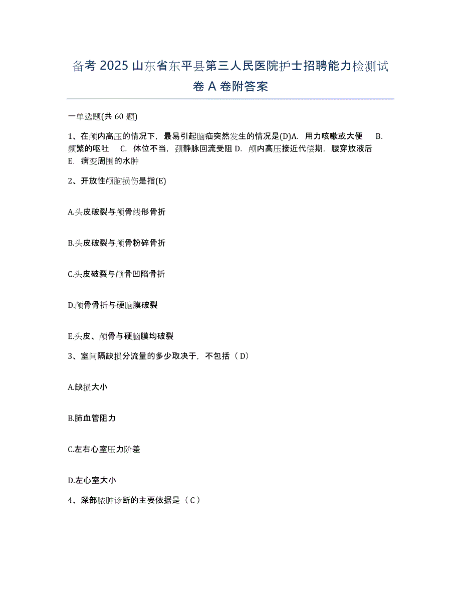 备考2025山东省东平县第三人民医院护士招聘能力检测试卷A卷附答案_第1页