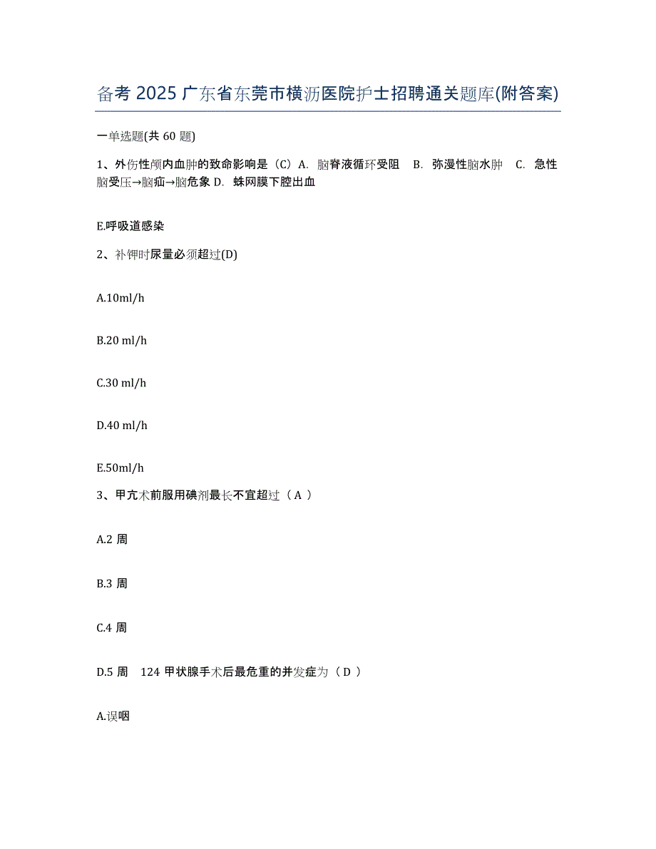 备考2025广东省东莞市横沥医院护士招聘通关题库(附答案)_第1页