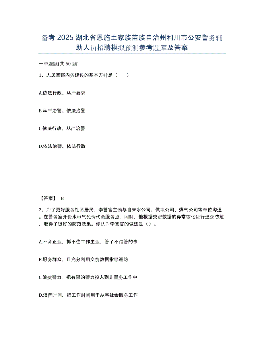 备考2025湖北省恩施土家族苗族自治州利川市公安警务辅助人员招聘模拟预测参考题库及答案_第1页