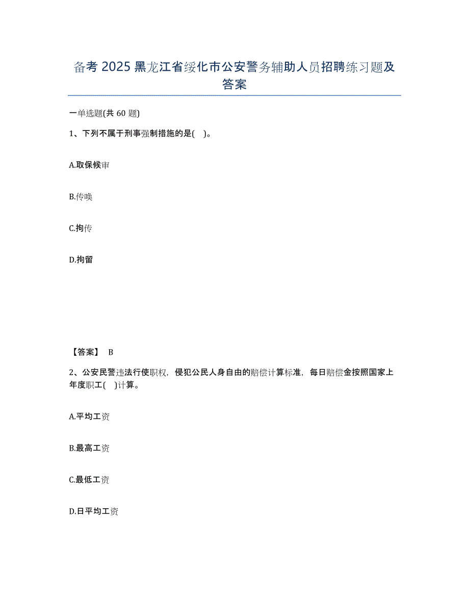 备考2025黑龙江省绥化市公安警务辅助人员招聘练习题及答案_第1页