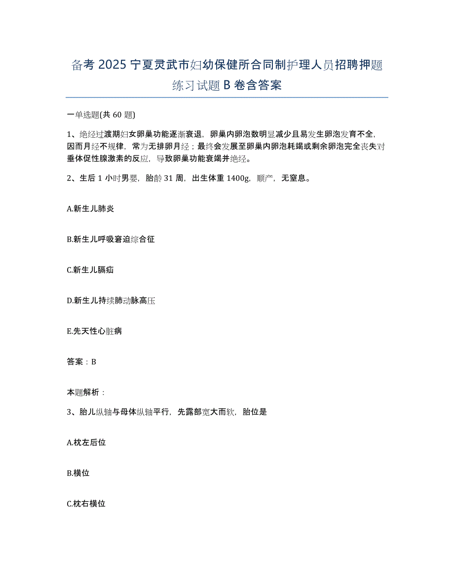 备考2025宁夏灵武市妇幼保健所合同制护理人员招聘押题练习试题B卷含答案_第1页