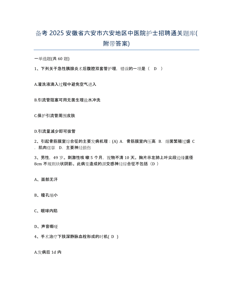 备考2025安徽省六安市六安地区中医院护士招聘通关题库(附带答案)_第1页