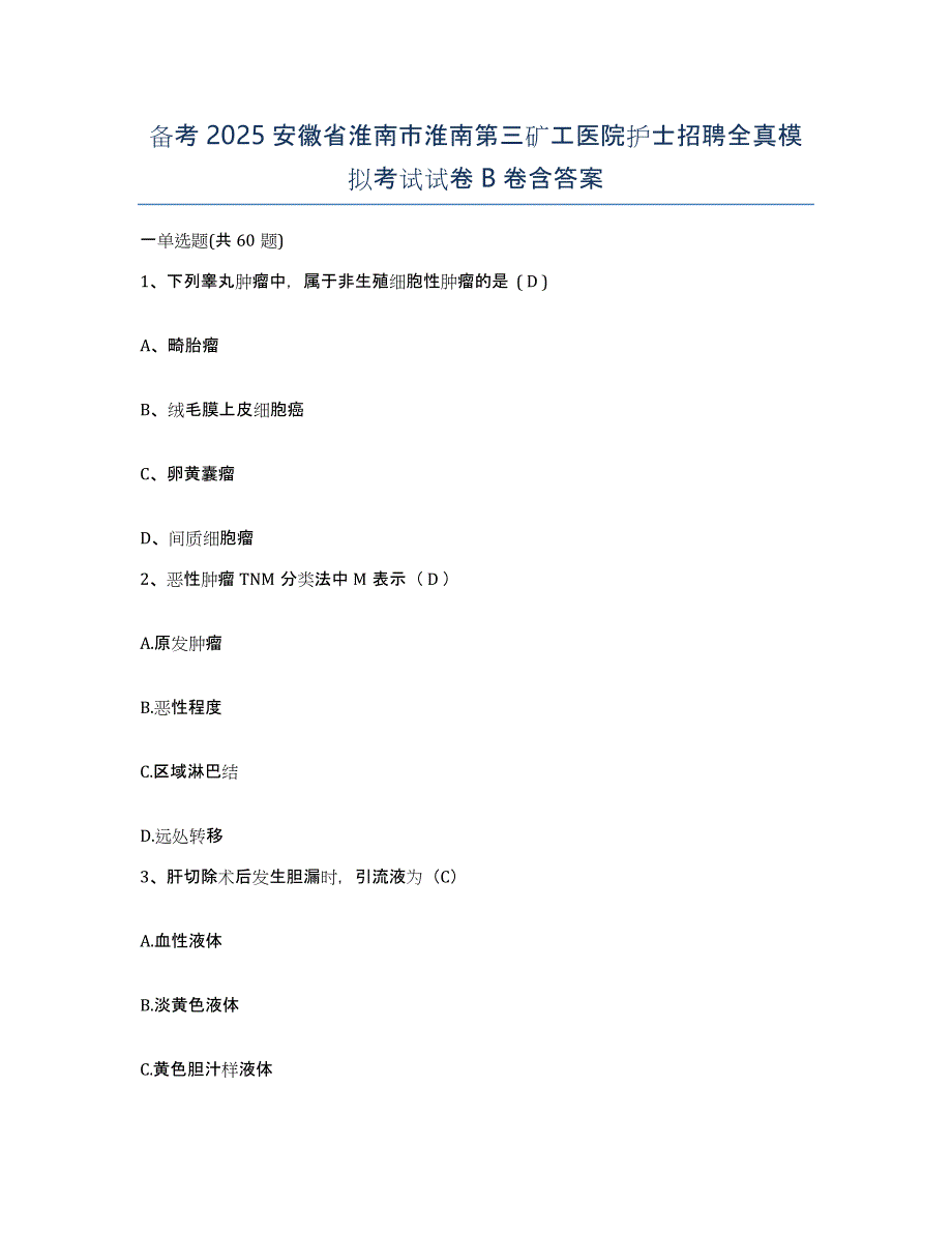 备考2025安徽省淮南市淮南第三矿工医院护士招聘全真模拟考试试卷B卷含答案_第1页